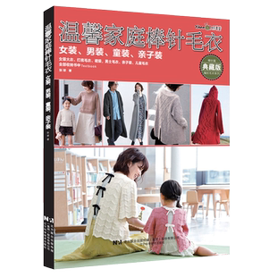 温馨家庭棒针毛衣女装男装童装亲子装 织美堂张翠主编 女装大衣打底毛衣裙子男士毛衣儿童毛衣手工棒针编织书籍 辽宁科技出版社