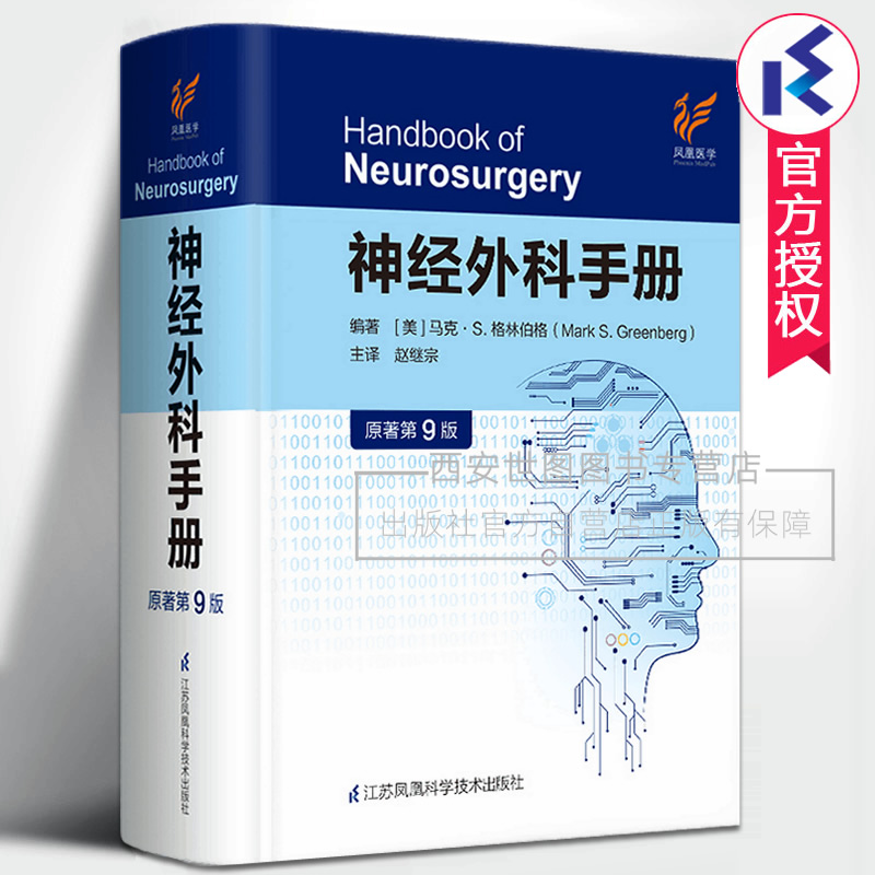 神经外科手册原著第9版