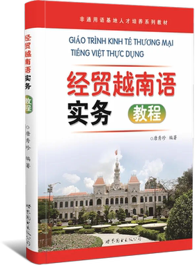 经贸越南语实务教程唐秀珍编著