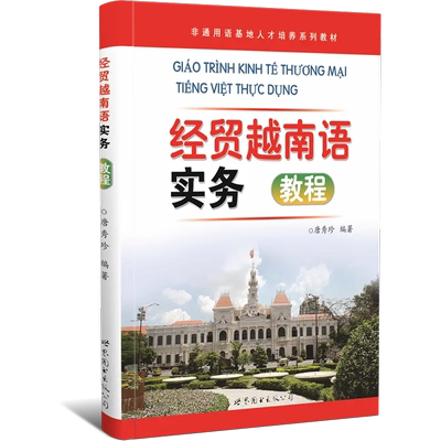 经贸越南语实务教程唐秀珍编著