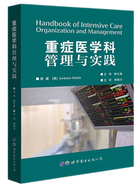 重症医学科管理与实践李颖川主译重症监护组织实践管理实用重症医学科临床重症监护医学管理运营院长负责人医学书籍世界图书出版社