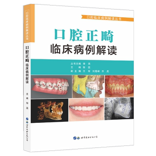 口腔正畸临床病例解读口腔临床病例解读丛书 李昂,邹蕊编著 医院正畸经典病例牙齿正畸正颌操作技能口腔医学书籍 世界图书出版公司