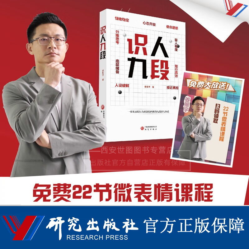 识人九段(附课程) 姜振宇著 樊登俞敏洪推荐从表层行为到深层内核的九段识人体系看穿人设伪装微表情人际交流沟通书籍 研究出版社