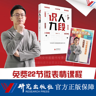 识人九段(附课程) 姜振宇著 樊登俞敏洪推荐从表层行为到深层内核的九段识人体系看穿人设伪装微表情人际交流沟通书籍 研究出版社