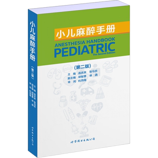 小儿麻醉手册(第二版) 小儿麻醉学基础局部麻醉临床麻醉学书籍手术麻醉学高级教程麻醉临床病案分析儿科医学图书 世界图书出版公司