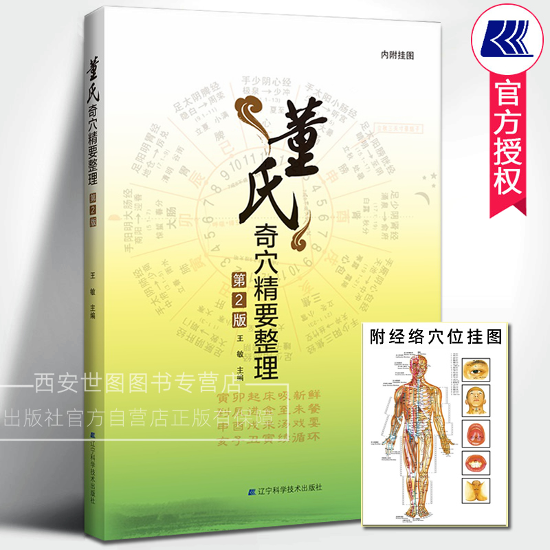 董氏奇穴精要整理第2版附挂图