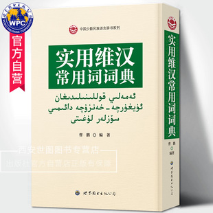 实用维汉常用词词典 曹鹏编著 中国少数民族语言辞书系列维吾尔族语言维吾尔语字母维语学习工具书 世界图书出版公司