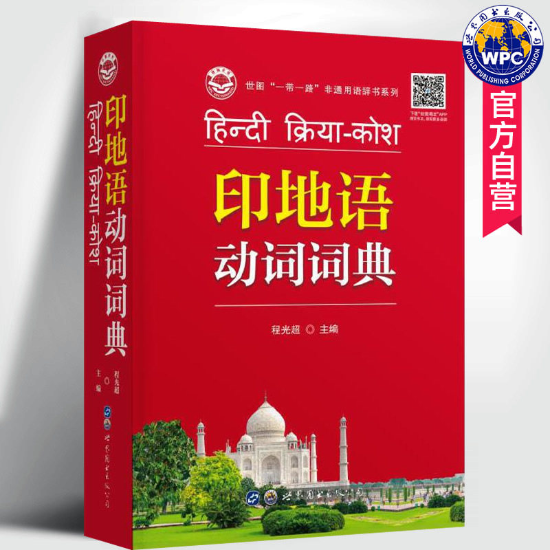 印地语动词词典 程光超主编 印地语基础教程入门学习工具专业词典书