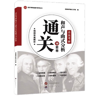音乐考研和声与曲式分析通关10套卷(附视频解析)和声分析曲式与作品分析考研核心考点音乐考研真题解析模拟练习题世界图书出版公司