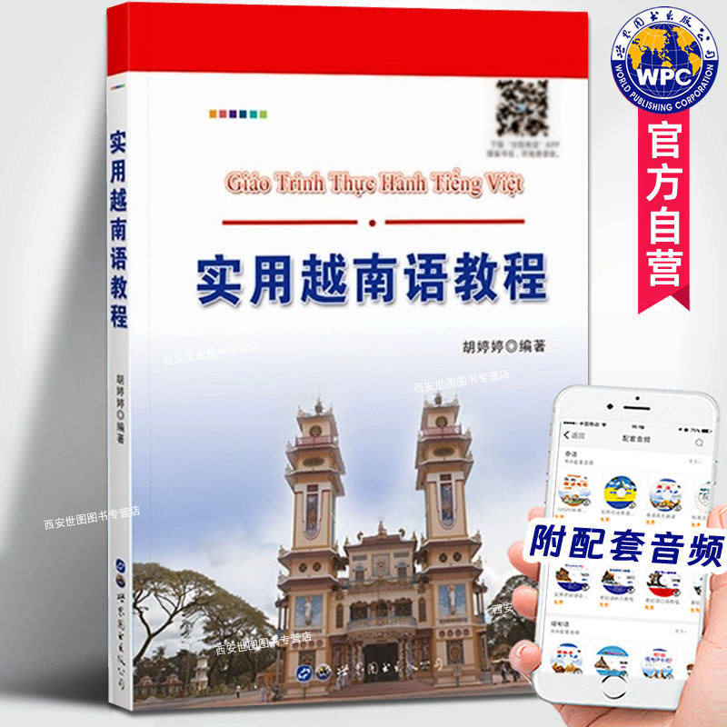 实用越南语教程(附音频)胡婷婷编图片