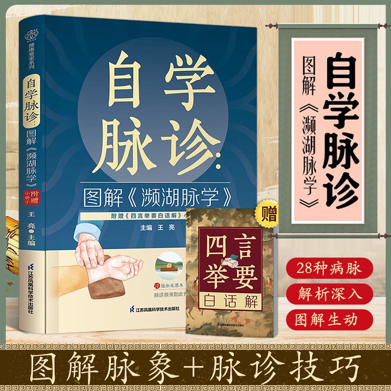 自学脉诊图解濒湖脉学(附赠四言举要白话解)王亮著从零基础开始学脉诊入门李时珍濒湖脉学图解脉象常见病诊断中医书籍江苏凤凰科技