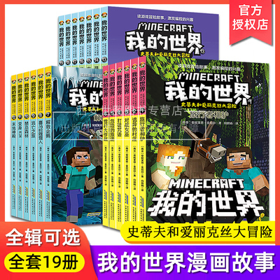 我的世界书史蒂夫和爱丽克丝大冒险系列漫画故事书第一二三辑全19册儿童逻辑思维训练益智故事书小学生课外阅读书籍安徽科技出版社