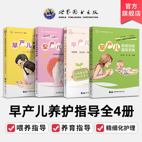 早产儿家庭养育指导手册(无视频)