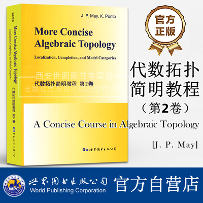 代数拓扑简明教程第2卷(英文版)A Concise Course in Algebraic Topology J.P.May著现代数学经典教材代数拓扑入门书世界图书出版