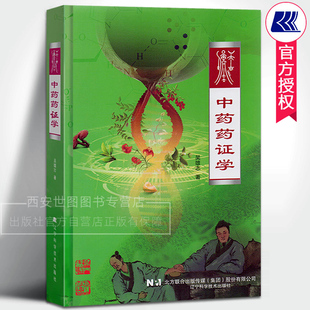 中药药证学 吴雄志著 中药物药证特征类型中药方剂功能主治中医六经辩证理论中医药理论与临床中医学书籍 辽宁科技出版社