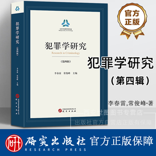 犯罪学研究(第四辑) 李春雷,常俊峰主编 传统犯罪治理生态环境犯罪治理行刑双向衔接未成年人犯罪刑法学研究检察理论法学书籍