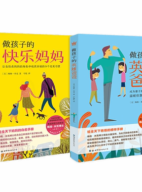 正版包邮 做孩子的快乐妈妈+做孩子的英雄爸爸 梅格米克 做不焦虑父母读懂孩子的心理做个好父母胜过好老师家庭教育父母必读畅销书