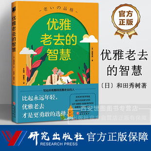 优雅老去的智慧 [日] 和田秀树 著 日本老年医学权威40年的观察与洞见幸福的晚年摆脱衰老焦虑老年人心理健康生活指南 研究出版社