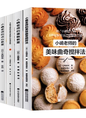 小嶋老师的烘培书套装全7册小嶋老师的蛋糕教室芝士蛋糕点心教室小岛老师的私房甜点美味曲奇搅拌法戚风蛋糕美味秘诀蛋糕烘焙书籍