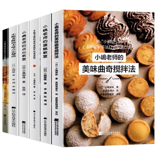 小嶋老师的烘培书套装全7册小嶋老师的蛋糕教室芝士蛋糕点心教室小岛老师的私房甜点美味曲奇搅拌法戚风蛋糕美味秘诀蛋糕烘焙书籍