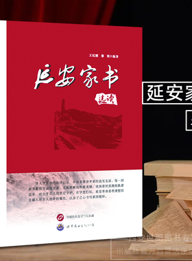 延安家书选读 王纪刚,黎妮编著 红色经典爱国主义教育图书延安时期革命者珍贵家书精选背景解读与故事延伸 世界图书出版公司
