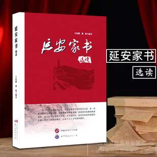 延安家书选读 王纪刚,黎妮编著 红色经典爱国主义教育图书延安时期革命者珍贵家书精选背景解读与故事延伸 世界图书出版公司