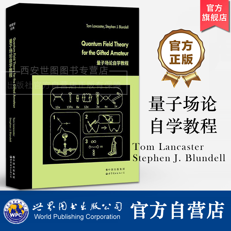 量子场论自学教程(英文版)[英] 汤姆·兰卡斯,斯蒂芬·布伦德尔著 量子场论研究物理理论专业书籍 世界图书出版公司