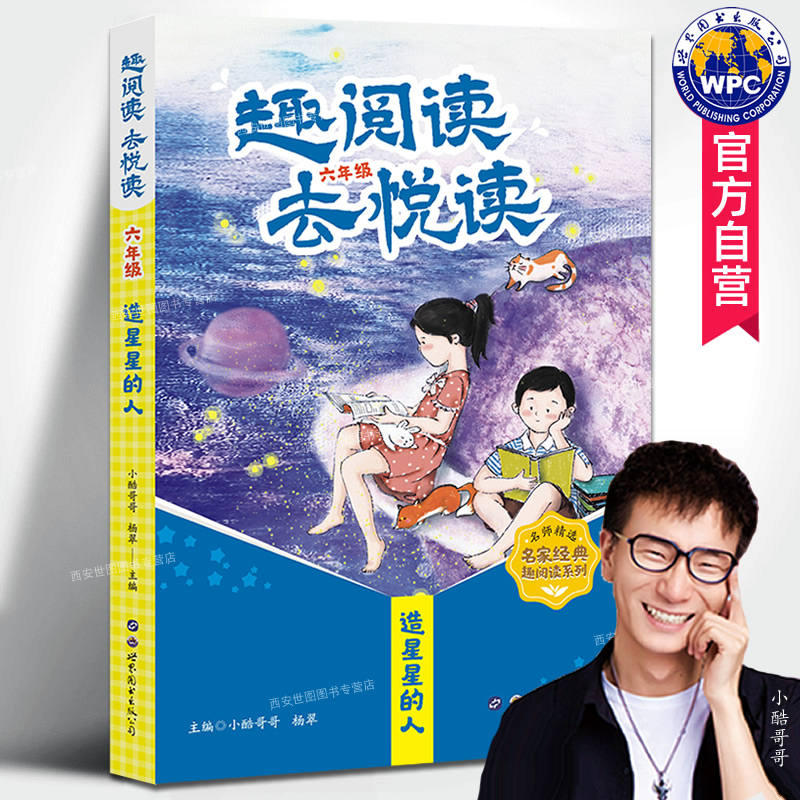 趣阅读去悦读六年级造星星的人