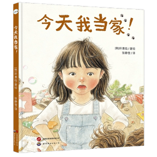 今天我当家 朴惠临著绘 关于期待与接纳培养孩子独立自信心责任感姐妹情谊故事图画书幼儿童精装硬壳绘本 世界图书出版公司
