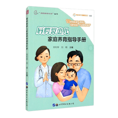 正版包邮 唇腭裂患儿家庭养育指导手册 陈利琴,刘明编著 唇腭裂兔唇儿童形成因素喂养方式手术护理家庭育儿书籍 世界图书出版公司