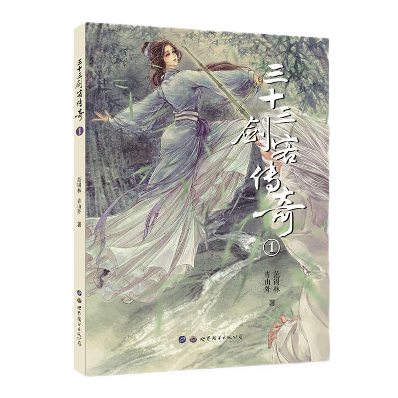 【小世界童书馆】三十三剑客传奇1 范锡林 青山外著 [9-13岁]青少年儿童武侠小说 小学生课外阅读书籍故事书儿童文学