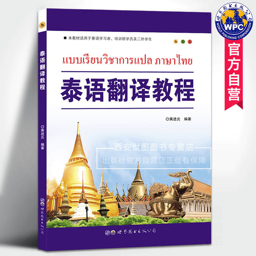 泰语翻译教程黄进炎编著
