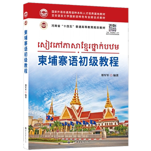 柬埔寨语初级教程(附音频)郑军军编柬埔寨语字母发音拼音规则基本句型基础语法自学柬埔寨语入门教材学习柬埔寨语书世界图书出版