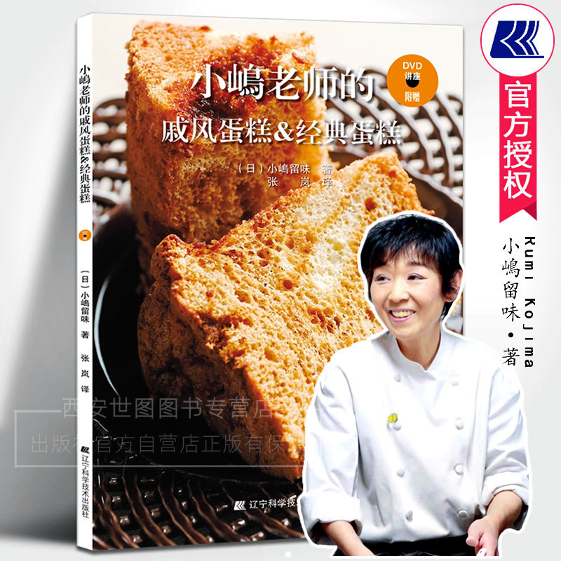 小嶋老师的戚风蛋糕经典蛋糕附视频小嶋留味烘焙书新手入门家用面包烘焙大全书蛋糕烘焙美食菜谱教程配方烘培烤箱家用烘焙食谱书籍
