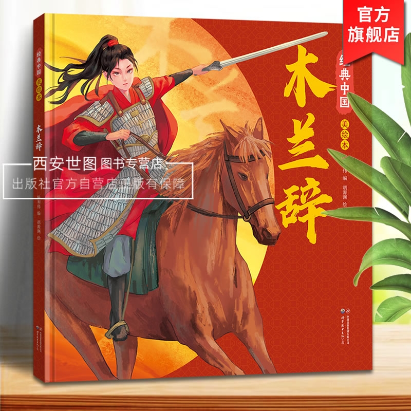 经典中国美绘本木兰辞国风绘本
