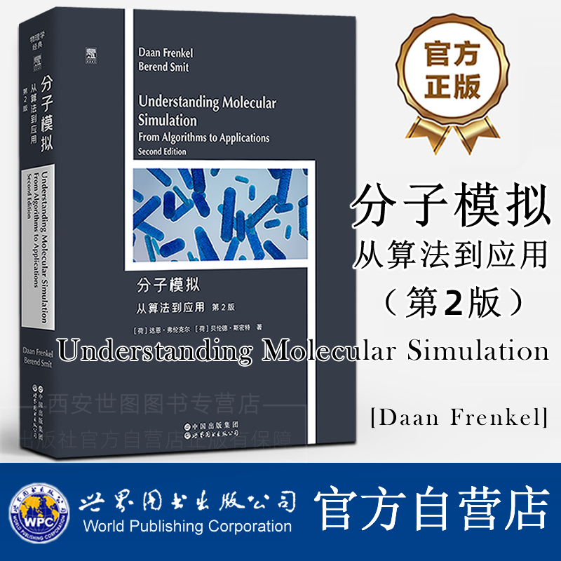 分子模拟从算法到应用第2版英文版[荷]达恩·弗伦克尔著材料科学分子模拟背后物理学计算机仿真领域物理经典教材世界图书出版公司