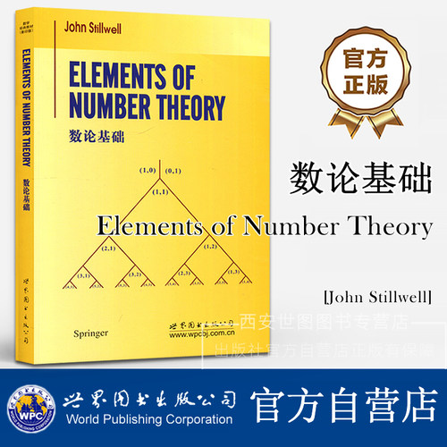 数论基础 英文版 Elements of Number Theory (美)史迪威著 高校数学专业教材 世界图书出版公司