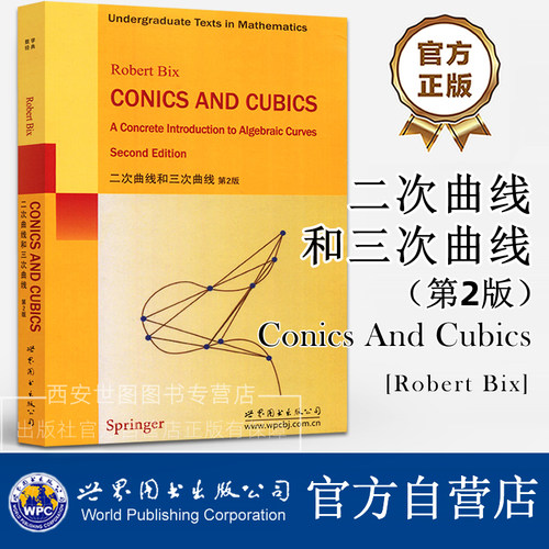二次曲线和三次曲线 第2版（英文版）Robert Bix著 Conics And Cubics代数曲线的入门书籍高校数学专业教材 世界图书出版公司