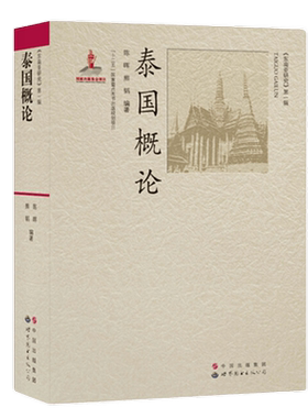 泰国概论 陈晖,熊韬编著 东南亚泰国自然地理历史民族习俗宗教信仰文学艺术政治制度国情社会文化研究人文社科书 世界图书出版公司