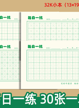 每日一练打卡纸回宫回米字田字格