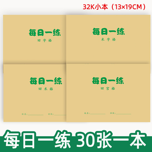 每日一练打卡纸回字米字田字格含封面硬笔书法小学生练字本32开\K