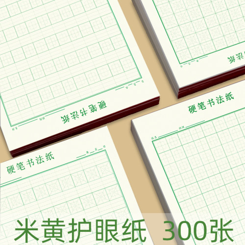 回宫格硬笔书法专用纸回字练字本小学生田字格中宫格拼音本回米格 - 封面
