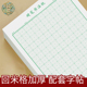 回米格书法纸硬笔小学生回字格本米回格中宫格练字纸米宫格回宫格