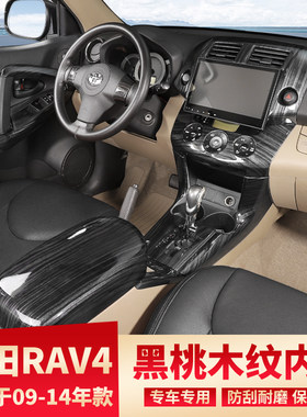 09-14款RAV4内改装桃木纹贴中控