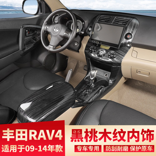 09-14款RAV4内改装桃木纹贴中控