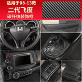 适用于08 饰件 装 13款 本田二代飞度碳纤纹内饰贴中控档位扶手改装