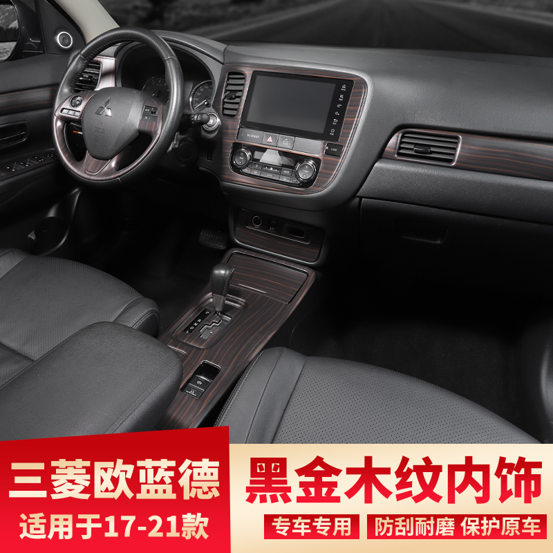 三菱欧蓝德改装黑金木纹装饰贴件