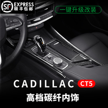 适用凯迪拉克CT5汽车内饰改装饰排挡面板 中控档位配件碳纤维贴片