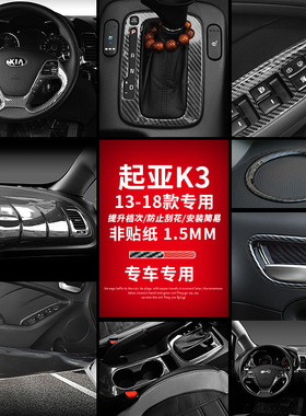 起亚13-18款K3碳纤内饰亮片改装贴K3手刹面板中控风口炭纤纹装饰