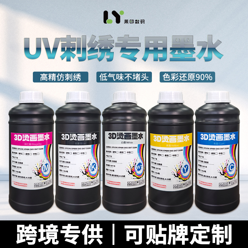UV仿刺绣专用固化墨水热转印纺织品3D烫画刺绣效果油性颜料uv墨水